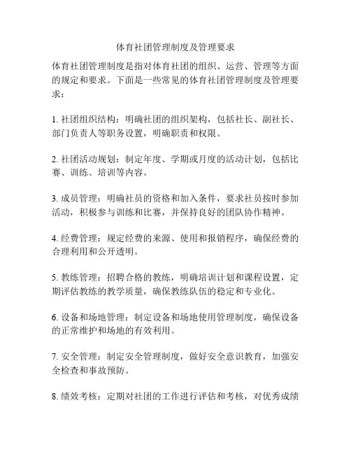 体育社团管理制度及管理要求
