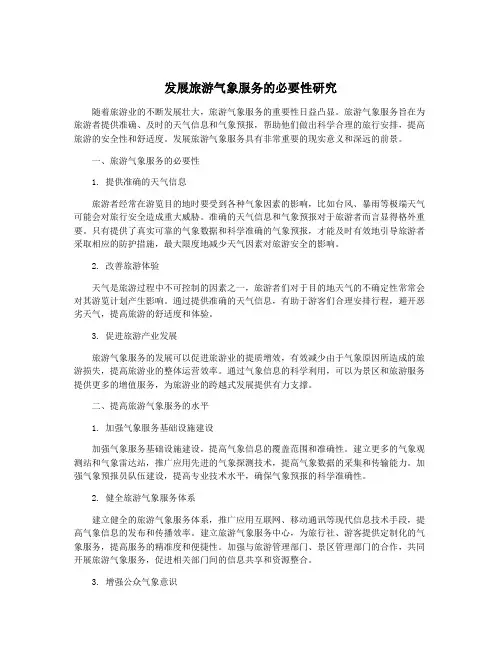 发展旅游气象服务的必要性研究