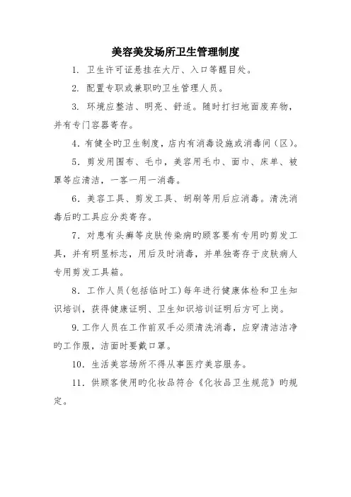美容美发场所卫生管理制度