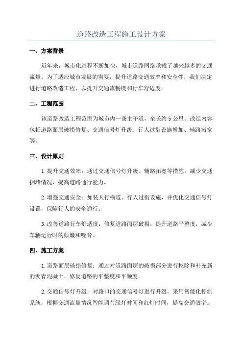 道路改造工程施工设计方案