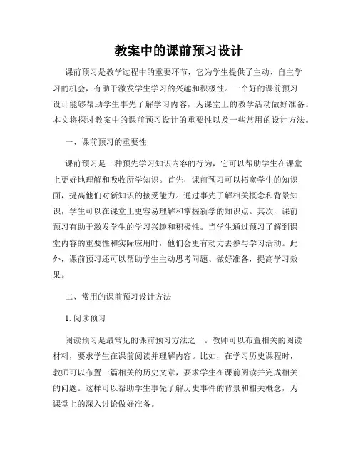 教案中的课前预习设计