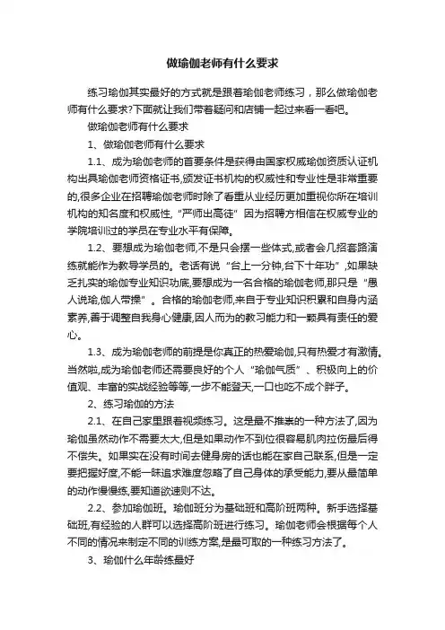 做瑜伽老师有什么要求
