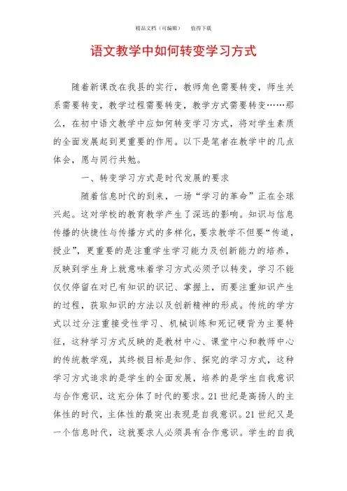 语文教学中如何转变学习方式