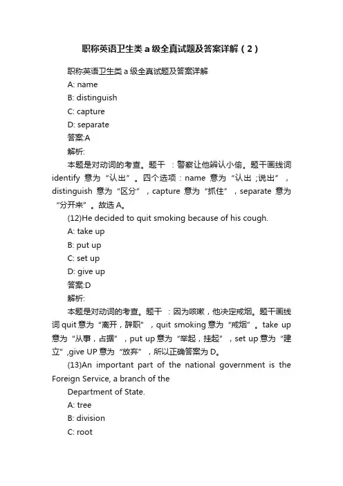 职称英语卫生类a级全真试题及答案详解（2）