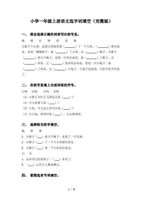小学一年级上册语文选字词填空(完整版)