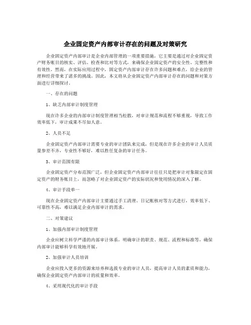企业固定资产内部审计存在的问题及对策研究