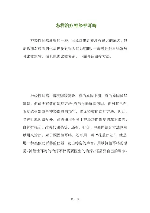怎样治疗神经性耳鸣(养生小贴士)