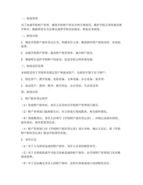 学校财产损坏登记制度