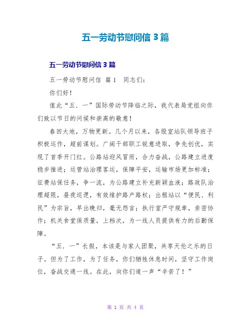 五一劳动节慰问信3篇