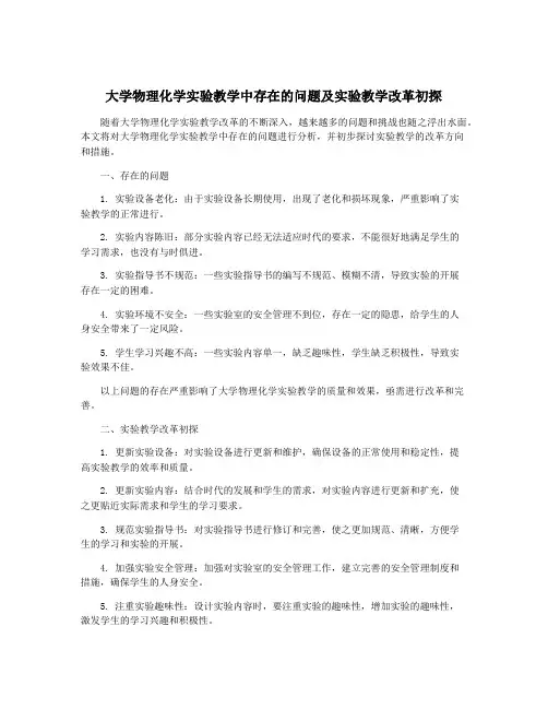 大学物理化学实验教学中存在的问题及实验教学改革初探