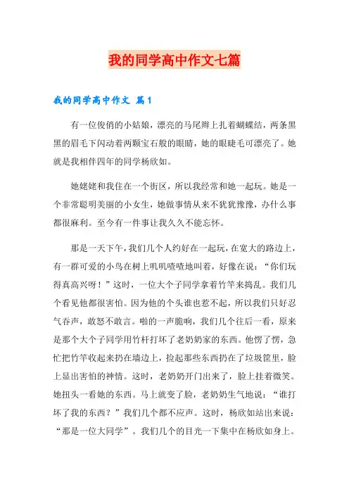 我的同学高中作文七篇