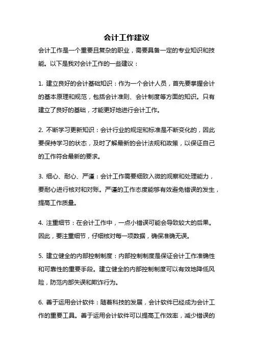 会计工作建议