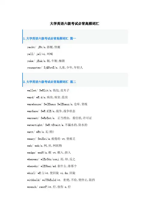 大学英语六级考试必背高频词汇