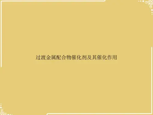 过渡金属配合物催化剂及其催化作用【共90张PPT】
