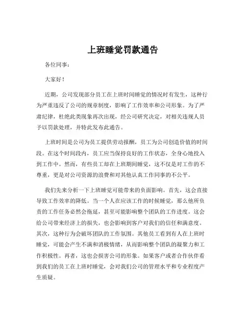 上班睡觉罚款通告