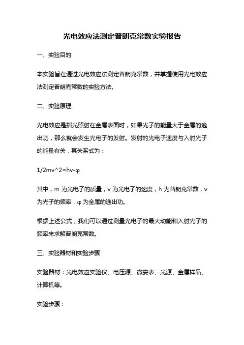 光电效应法测定普朗克常数实验报告