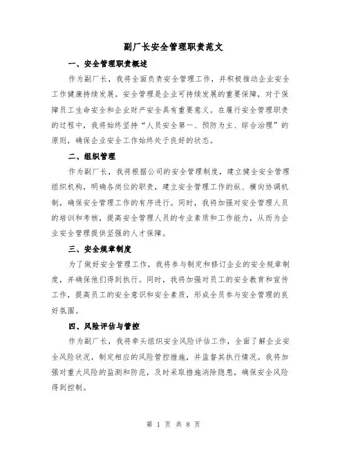 副厂长安全管理职责范文(四篇)