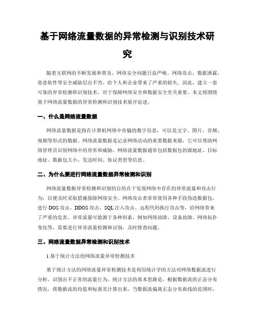 基于网络流量数据的异常检测与识别技术研究