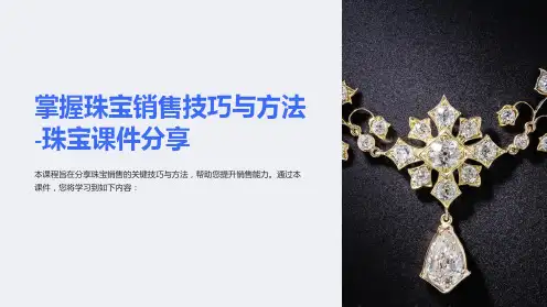 掌握珠宝销售技巧与方法-珠宝课件分享