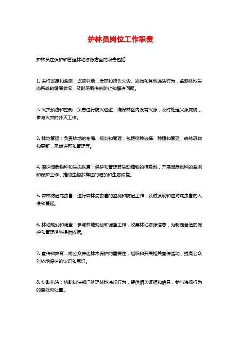 护林员岗位工作职责