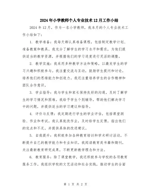 2024年小学教师个人专业技术12月工作小结