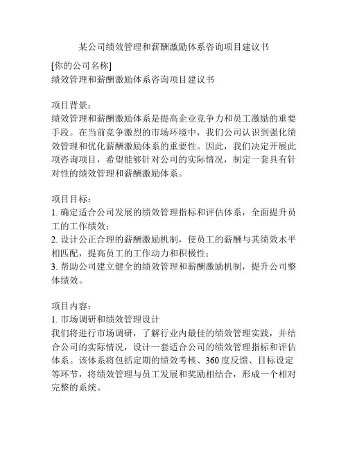 某公司绩效管理和薪酬激励体系咨询项目建议书