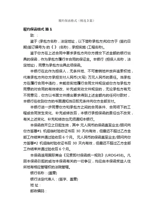 履约保函格式（精选3篇）