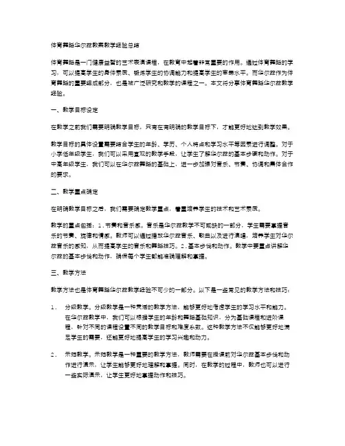 体育舞蹈华尔兹教案教学经验总结