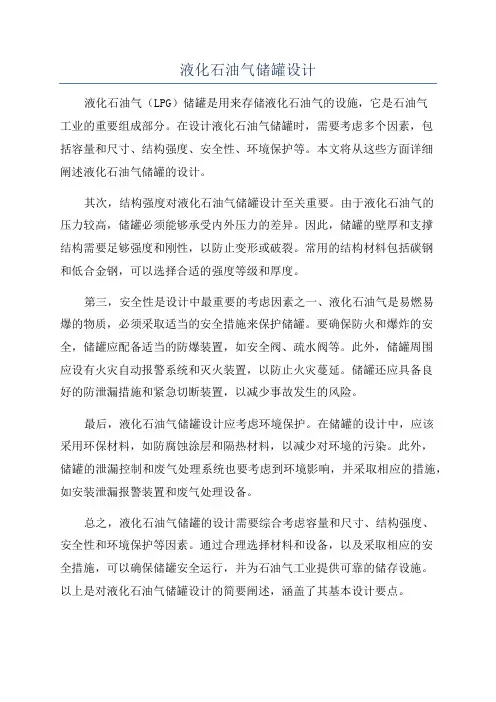液化石油气储罐设计