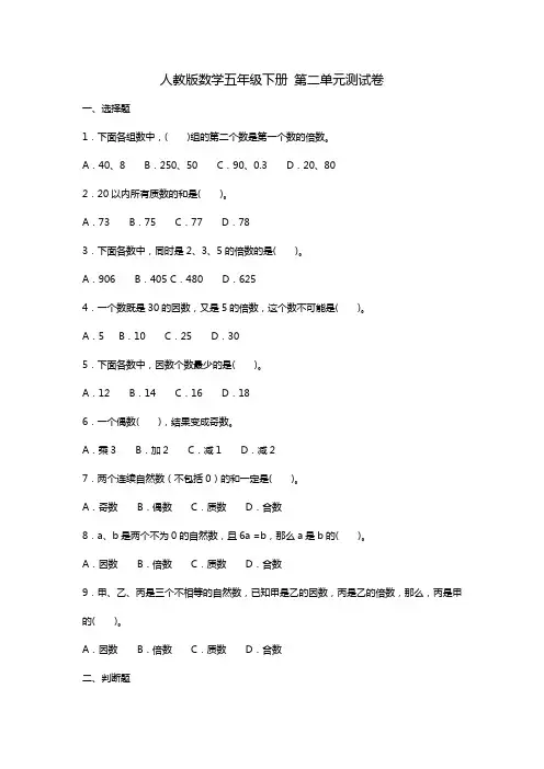 人教版数学五年级下学期 第二单元测试题(含答案)