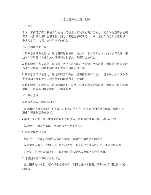 大学主题班会主题计划书