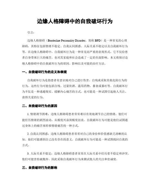边缘人格障碍中的自我破坏行为