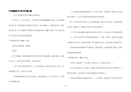 六年级建议书300字汇编8篇