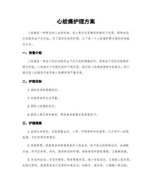 心绞痛护理方案