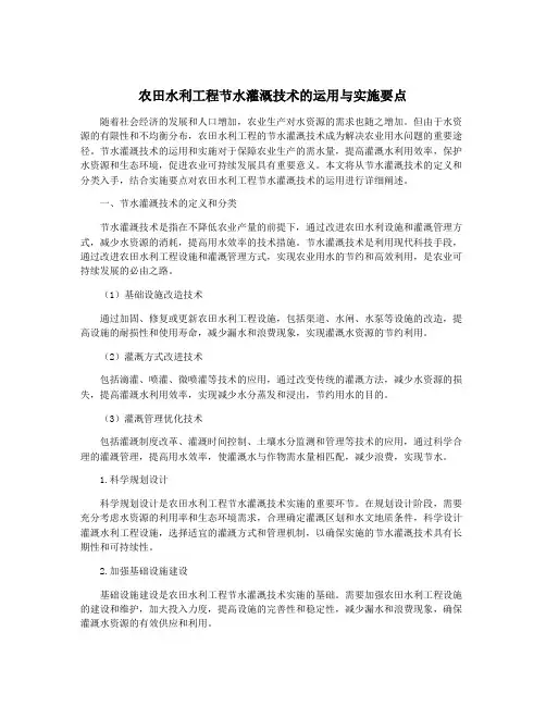 农田水利工程节水灌溉技术的运用与实施要点