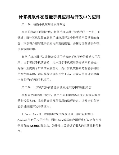 计算机软件在智能手机应用与开发中的应用