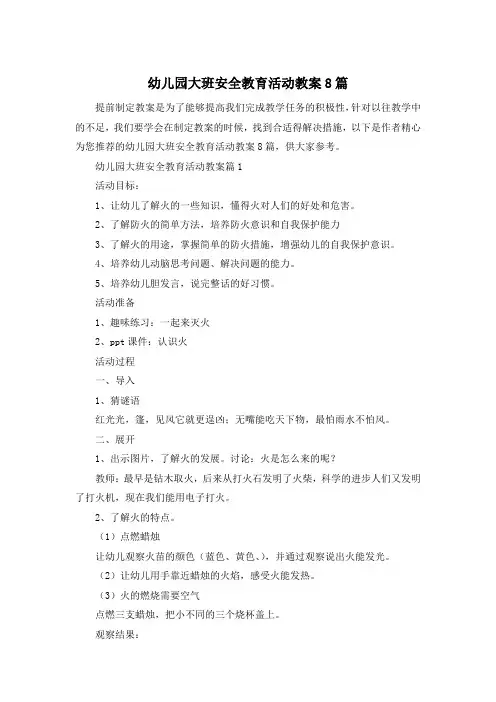 幼儿园大班安全教育活动教案8篇