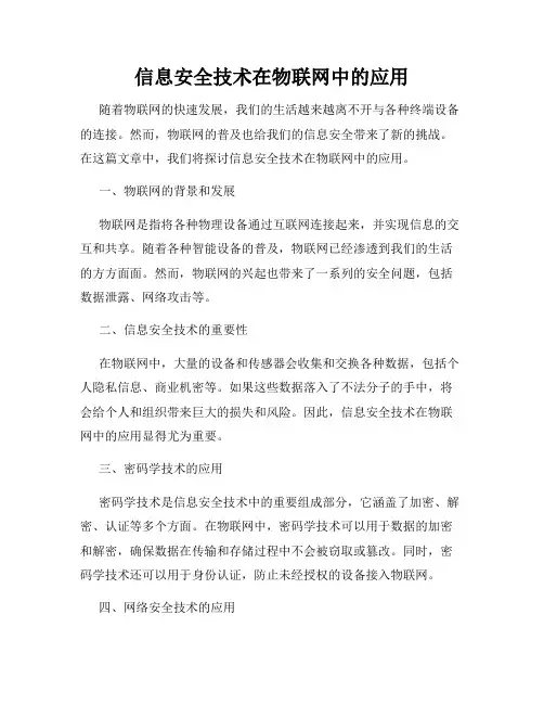 信息安全技术在物联网中的应用