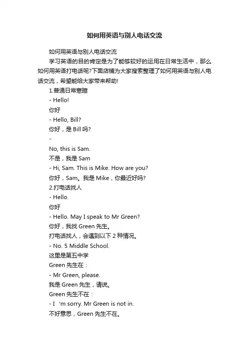 如何用英语与别人电话交流