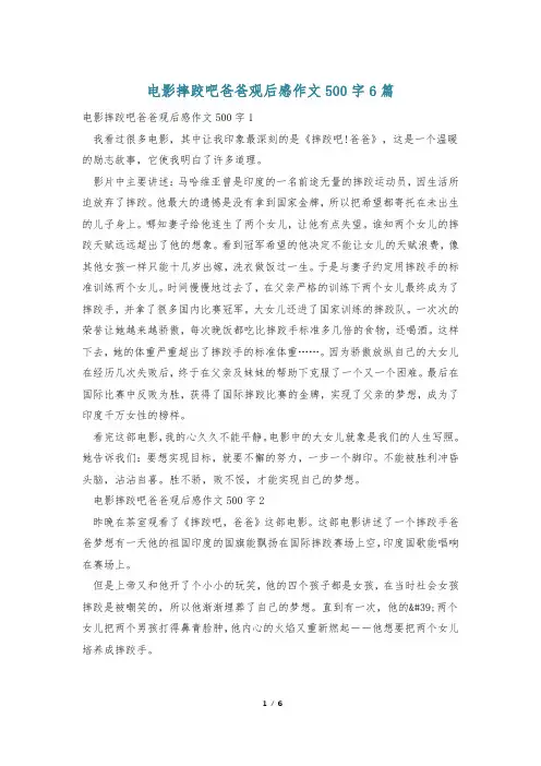 电影摔跤吧爸爸观后感作文500字6篇