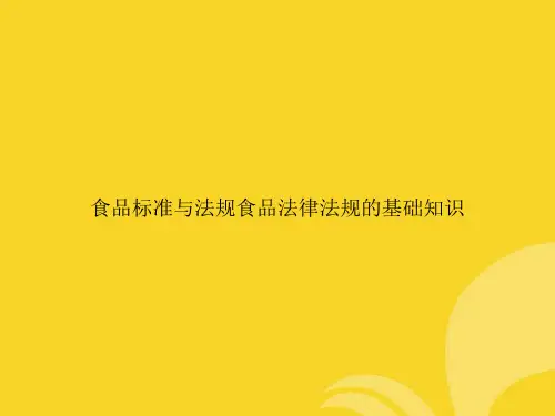 食品标准与法规食品法律法规的基础知识PPT资料