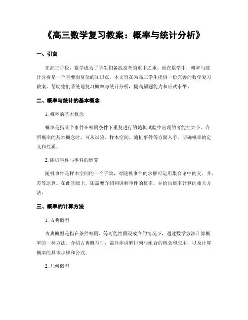 《高三数学复习教案：概率与统计分析》