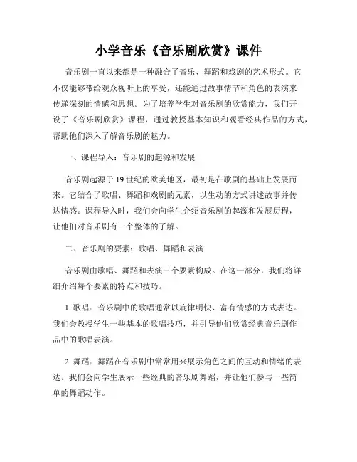 小学音乐《音乐剧欣赏》课件