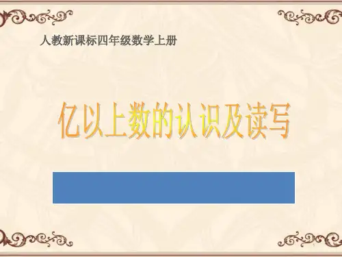 小学人教四年级数学《亿以上数的认识及读写》课件