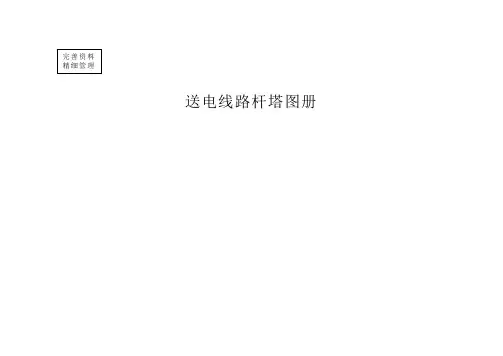 送电线路杆塔图册