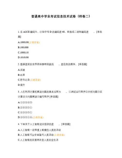 普通高中学业考试信息技术试卷(样卷二)