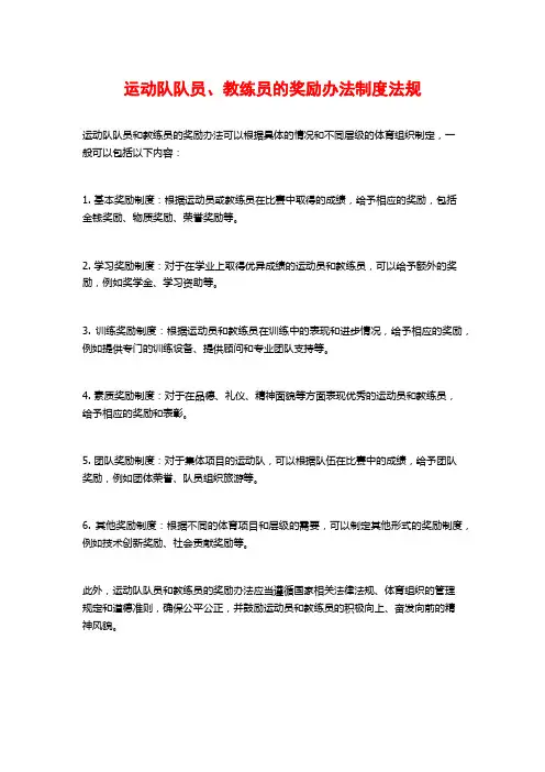 运动队队员、教练员的奖励办法制度法规