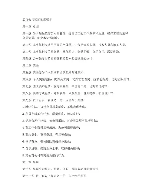 装饰公司奖惩制度范本