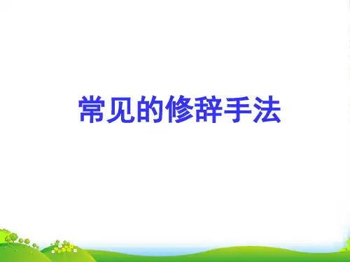 【小升初】语文总复习课件 - 常见修辞手法 (共26张PPT) 全国通用