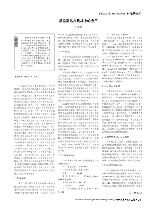 场监雷达在机场中的应用
